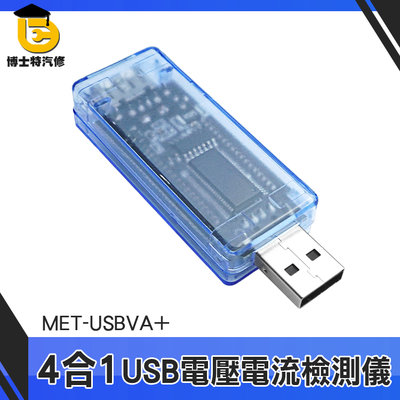 USB電流檢測 多功能 測試器 MET-USBVA+ USB測試 充電速度數據 USB電壓電流檢測儀 電量監測