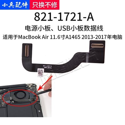 熱銷 適用13-17年蘋果macbook Air A1465 11寸電源小板排線 821-1721-A*