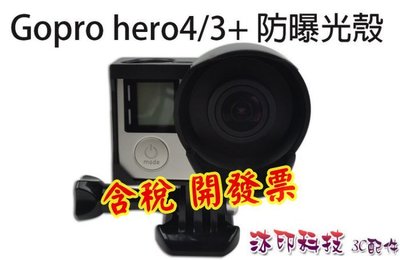 [沐印國際] 防曝光邊框 附底座+螺絲 GOPRO Hero4/3/3+ 配件 便攜 遮光罩 保護殼 防曝光