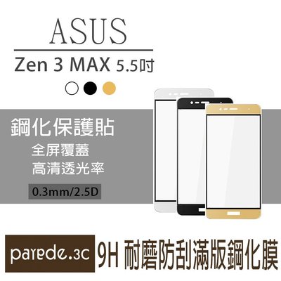 Zenfone3 MAX 5.5吋 滿版9H鋼化玻璃膜 防爆 保護貼 保護膜 玻璃貼 帶色邊 黑白金 ASUS 華碩