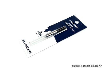 【圓融文具小妹】日本 SAILOR 寫樂 鋼筆 吸墨器 #200