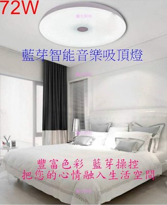 [嬌光照明]72W-藍芽智能音樂遙控LED吸頂燈 無段調光 三種控制方式:壁切/遙控/藍芽 可定時開關機 適用約6~7坪