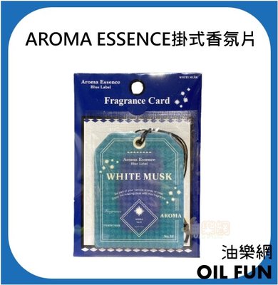 【油樂網】日本 AROMA ESSENCE【Blue Label】掛式香氛片 經典白麝香☁