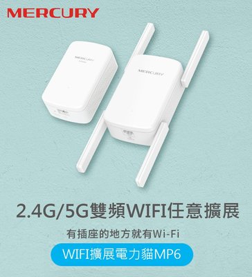 水星MP6 電源WiFi 無線網路電力貓 2.4G/5G雙頻 套裝一對