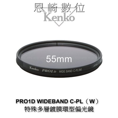 ~恩崎科技~ Kenko PRO1D WIDEBAND C-PL（W） 特殊多層鍍膜 環型 偏光鏡 55mm