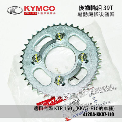 _KYMCO光陽原廠 後齒輪組 KTR 寬胎版 驅動鍊條 後齒輪 39齒 4孔 4120A-KKA7-E10