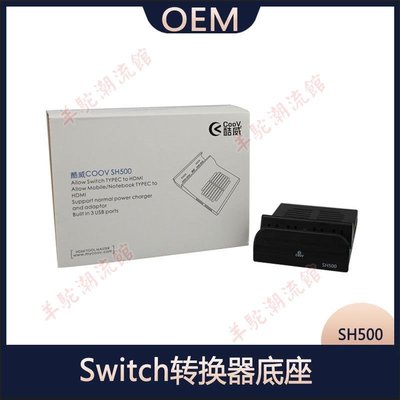 酷威COOV SH500底座支架 Switch轉換器底座 HDMI TypeC轉換器