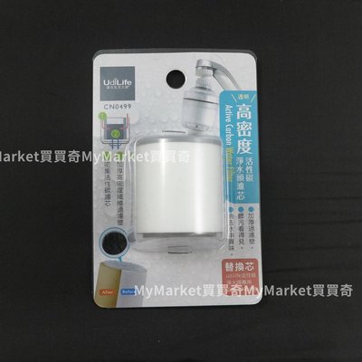 🌟台灣製🌟Udilife 透明 高密度活性碳淨水頭 替換濾心 CN0499