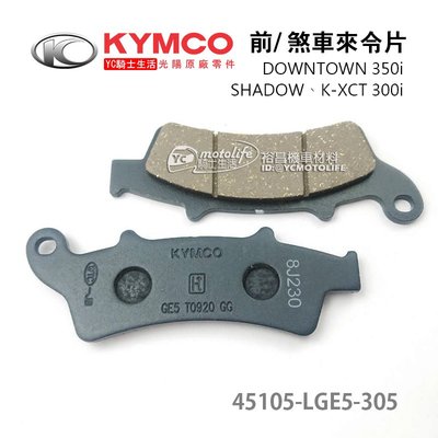 YC騎士生活_KYMCO光陽原廠 前來令片 煞車皮 煞車摩擦板組 DOWNTOWN、SHADOW、K-XCT、LGE5