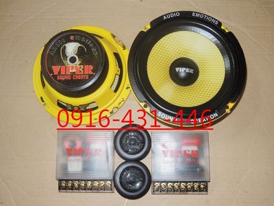 美國 VIPER 黃盆 6.5吋分音喇叭含分音器.高音喇叭