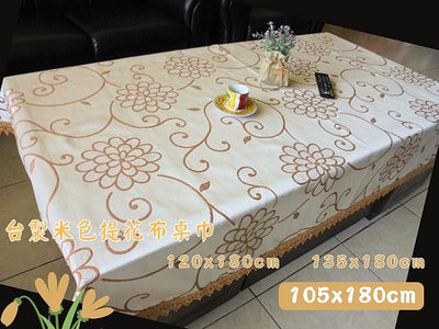 LOOK1--台製米色提花布長方形桌巾105*180cm (大茶几桌巾) 另有60*60cm, 60*90cm