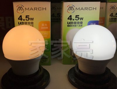 家家亮～MARCH 4.5W LED 燈泡 E27 全電壓 白光 黃光 4.5W 球泡