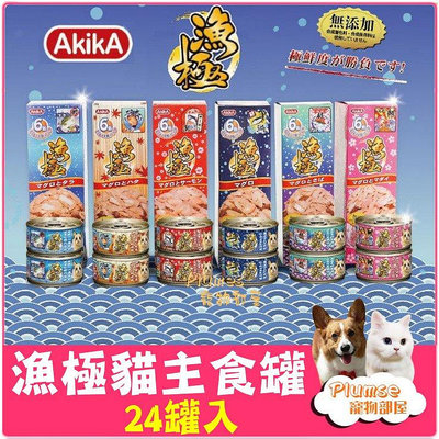 【24罐/箱】日本 AkikA 漁極 主食貓罐 80g 特濃魚湯 湯罐 無穀 貓主食罐 貓罐頭【Plumes寵物部屋】