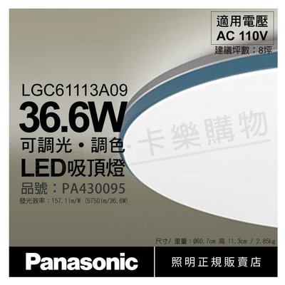 [喜萬年] 國際牌 LGC61113A09 LED 36.6W 110V 藍調框 調光調色 遙控吸頂燈_PA430095