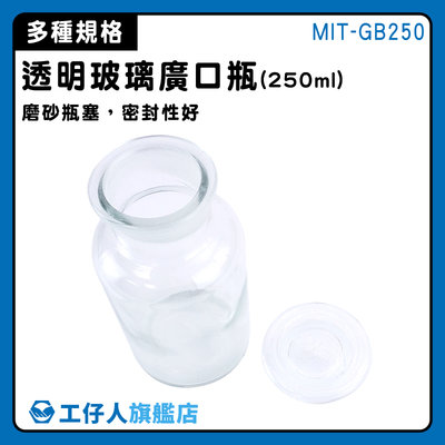 【工仔人】玻璃廣口瓶 燒杯 零食罐 儲物罐 酒精瓶 實驗器材 MIT-GB250 玻璃皿