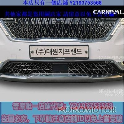 2021-22款起亞 Carnival KA4 專用前保險杠底部網架 韓國進口中控儀表排檔內外裝飾用品裝飾改裝配件