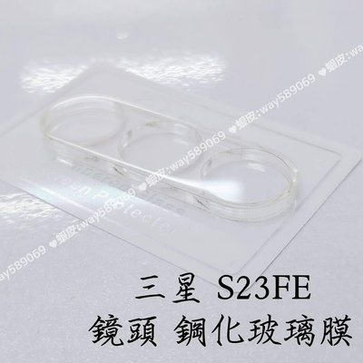 ⓢ手機倉庫ⓢ  現貨 ( S23FE ) 三星 ( 鏡頭 鋼化玻璃膜 ) 防爆膜 保護貼 強化膜