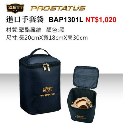 棒球帝國- ZETT PROSTATUS 進口手套袋 BAP1301L