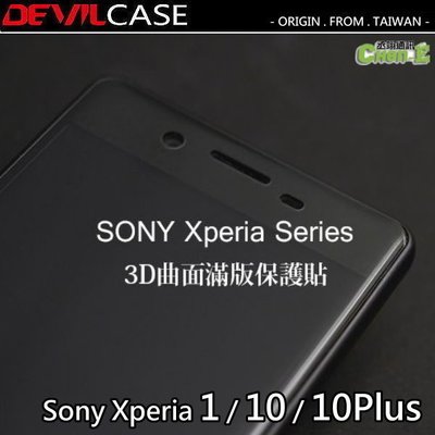 Sony Xperia 10 x10 Devilcase 2.5D 惡魔平面滿版玻璃保護貼 玻璃螢幕貼