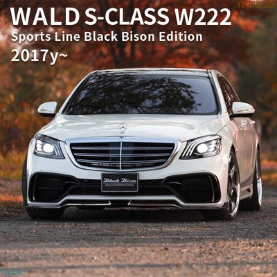 適用于17-22年款賓士S級W222改裝WALD大包圍外觀升級套件葉子板 Top.Car /請議價