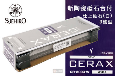 SUEHIRO 末廣 CERAX 新陶瓷砥石台付 3號型 CR-8003-W #8000 磨刀石 陶瓷 修正砥石