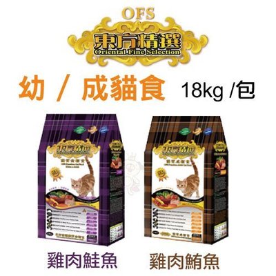 OFS東方精選 優質貓飼料 18kg/包 均衡營養配方 多種口味