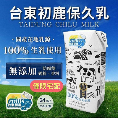 【2箱免運組】台東 初鹿農場 原味保久乳 24瓶一箱 100%生乳 牛奶 牛乳 200ml 保久乳