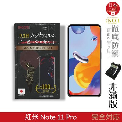 【INGENI徹底防禦】日本旭硝子玻璃保護貼 (非滿版) 適用 小米 紅米 Redmi Note 11 Pro 5G