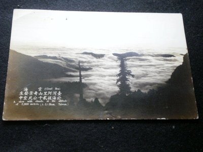 +【臺灣早期阿里山雲海】海拔二千公尺 風景明信片 庫6-400