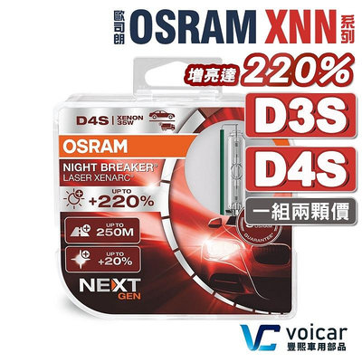 最新OSRAM 歐司朗 Xenarc Night Breaker Laser XNN +220% D3S D4S HID燈泡