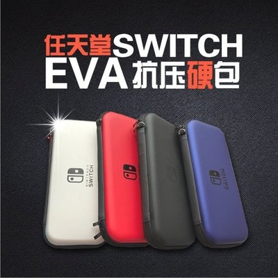 下殺 akr適用任天堂Switch包主機NS保護包EVA殼Nintendo Switch收納盒防摔硬裝的包便攜