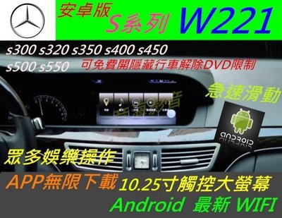 安卓版 賓士 S系 W221 s300 s350 s400 導航 Android DVD 汽車 音響 倒車影像 USB