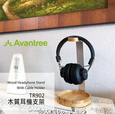 Avantree TR902 鋁合金+木質耳機架 優質實木設計耳機架 多數耳罩耳機均可適用