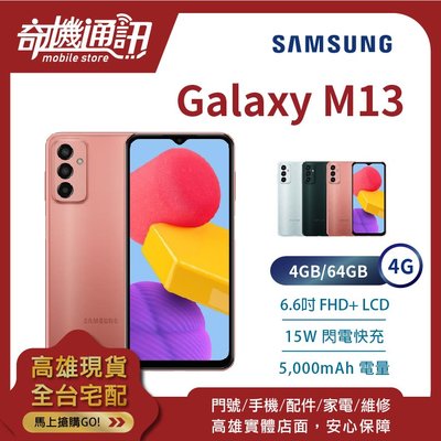 奇機通訊【4GB/64GB】SAMSUNG Galaxy M13 全新台灣公司貨 6.6吋 臉部辨識 15W閃電快充
