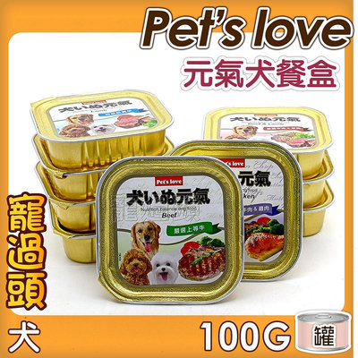 寵過頭-PETS  LOVE【元氣犬餐盒】單罐、100G/盒 六種口味 狗罐頭狗餐盒