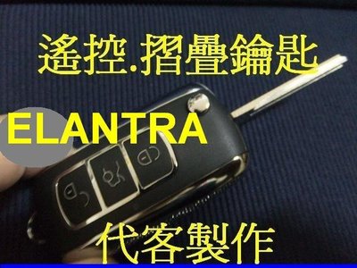 現代 HYUNDAI ELANTRA IX35 SANTAFE K2 汽車 遙控 摺疊鑰匙 晶片鑰匙 遺失 代客製作
