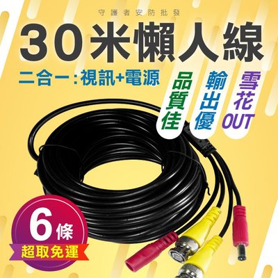 六條免運 懶人線30米 視訊線+電源線二合一 DIY 懶人線 另有 5米、 10米、20米 監視器攝影機