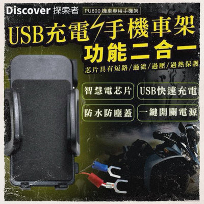 Discover 探索者   PU800 二合一 USB 充電+手機車架