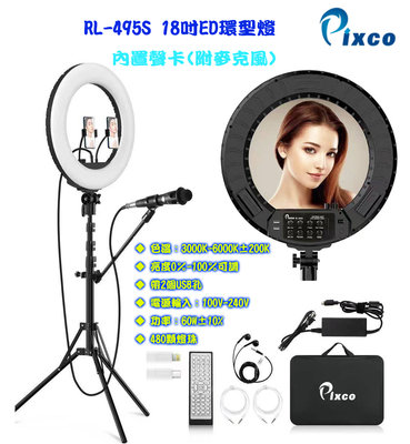 王冠攝影 Pixco RL-495S 18吋 聲卡版 LED環型燈 含麥克風 環形燈 攝影燈 補光燈 持續燈 麥架 直播