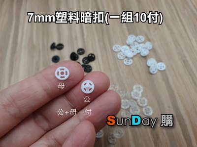 [SunDay購]娃衣用 7mm塑料樹脂子母扣 隱形暗扣掀扣 (10付價) 共4色 7mm塑膠暗釦