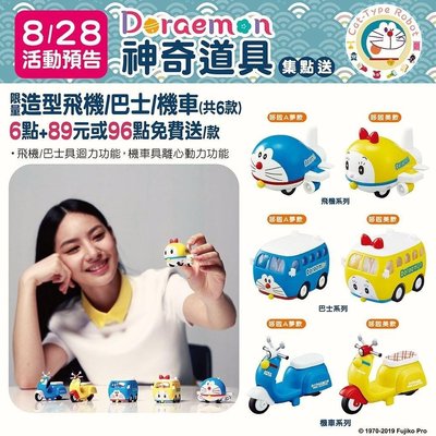 ?只賣現貨?711 Doraemon 哆啦A夢 神奇道具 集點送造型飛機 巴士 機車