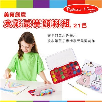 ✿蟲寶寶✿【美國Melissa&Doug】美勞創意 - 水彩豪華顏料組 (21色) 附贈畫筆