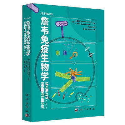 2【醫學】詹韋免疫生物學（原書第九版）(Janeway's Immunobiology, Kenneth MurphyA16