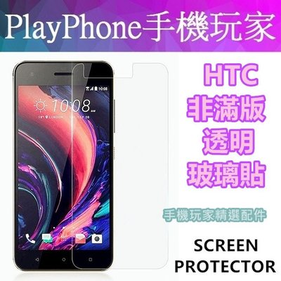 HTC Desire 20 PRO 12 Plus 12s D12S 玻璃貼 10 Evo 非滿版 玻璃保護貼 保護貼