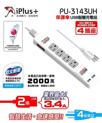 保護傘 PU-3143UH 快易充USB智慧充電延長線 3孔4座單切+3.4A USB充電埠*2 (2.7M) 台灣製造