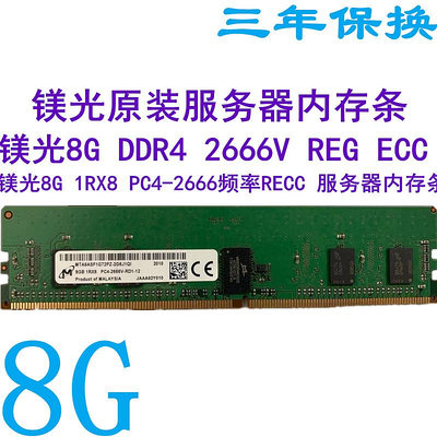 鎂光原裝8G DDR4 1RX8 2666V頻率REG ECC RDIMM服務器內存條