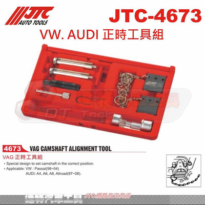 JTC-4673 VW. AUDI 正時工具組☆達特汽車工具☆JTC 4673
