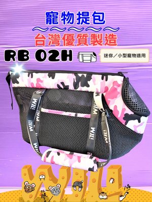 ☘️小福袋☘️WILL《 RB 02H迷彩➤黑網➤粉色》 WILL 設計+寵物 極輕超透氣外出包可肩揹/大斜揹 狗 貓