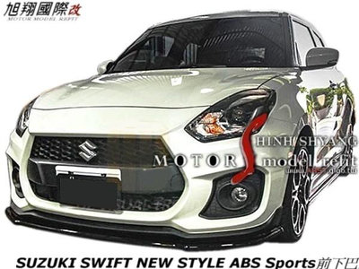 SUZUKI SWIFT NEW STYLE ABS Sports前下巴空力套件18-21 (運動版1.4專用)