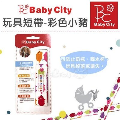 ✿蟲寶寶✿【娃娃城Baby City】長度可調節 玩具短帶 - 彩色小豬 台灣製